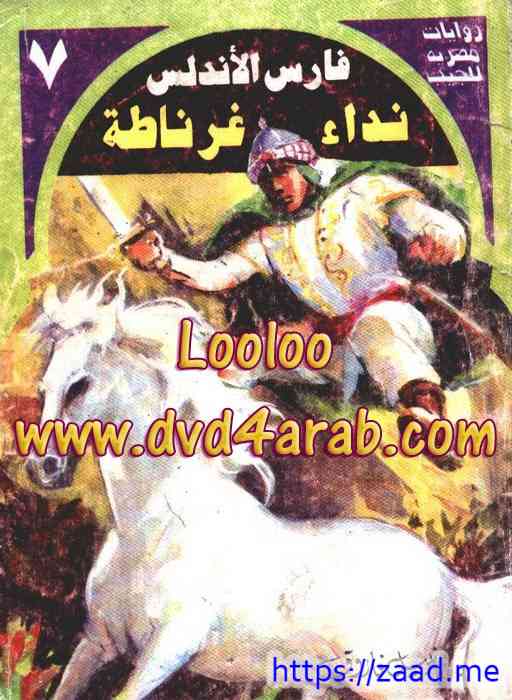 رواية نداء غرناطة - فارس الأندلس 7 - نبيل فاروق