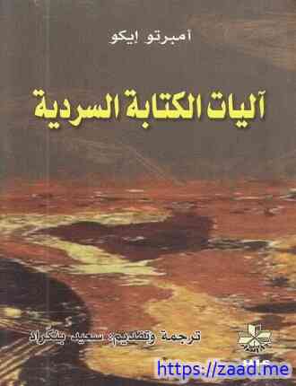 صورة غلاف آليات الكتابة السردية