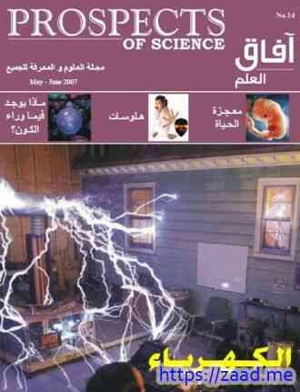 آفاق العلم . مايو و يونيو 2007 - افاق العلم