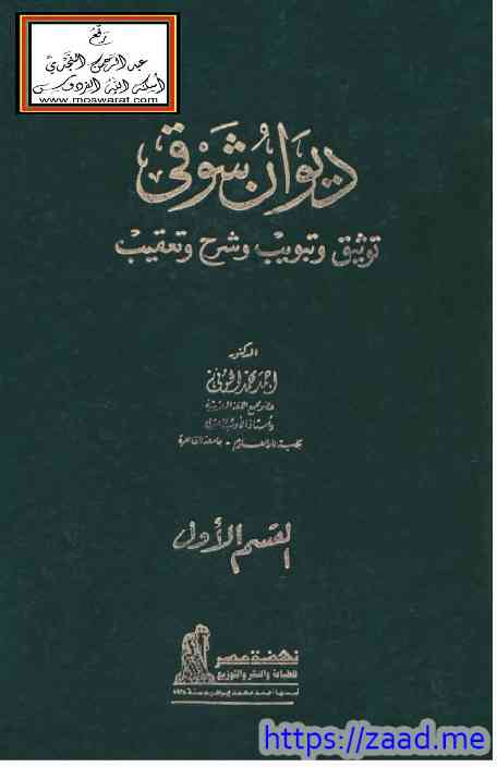 تحميل كتاب ديوان أحمد شوقي ش الحوفي Pdf كتب متنوعة