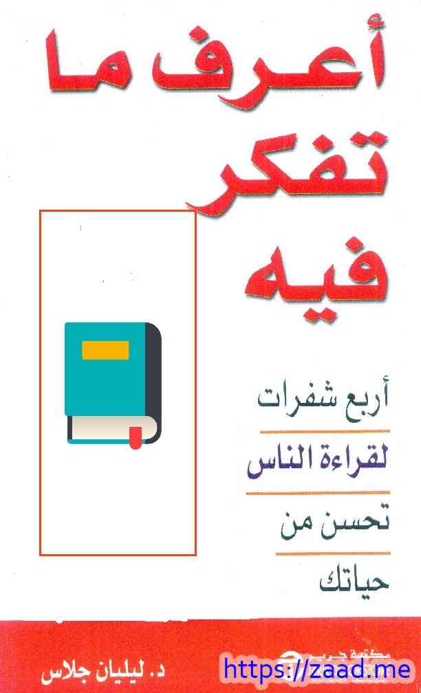 أعرف ما تفكر فيه - ليليان جلاس