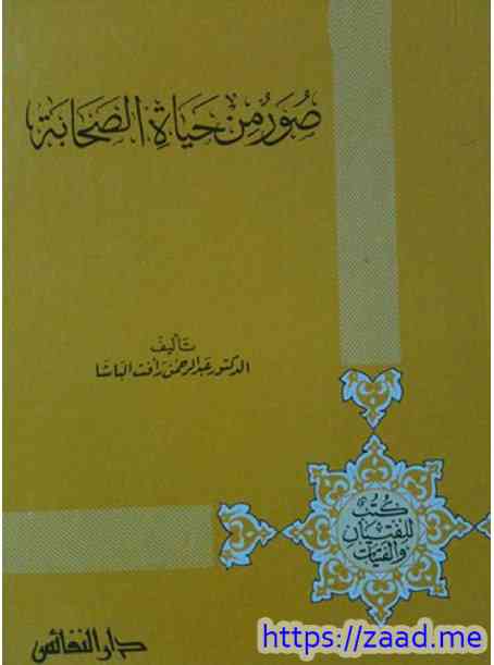 تحميل كتاب صور من حياة الصحابة ج1 Pdf عبدالرحمن رأفت الباشا 4141