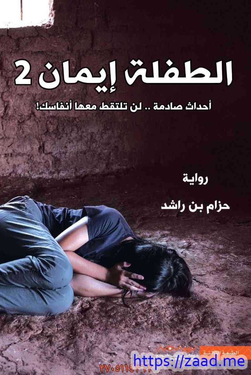 تحميل رواية الطفلة إيمان الجزء الثاني ج2 Pdf حزام بن راشد