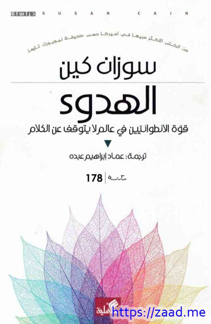 صورة غلاف الهدوء قوة الانطوائيين